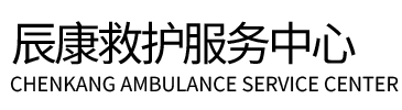 晋中辰康救护车出租